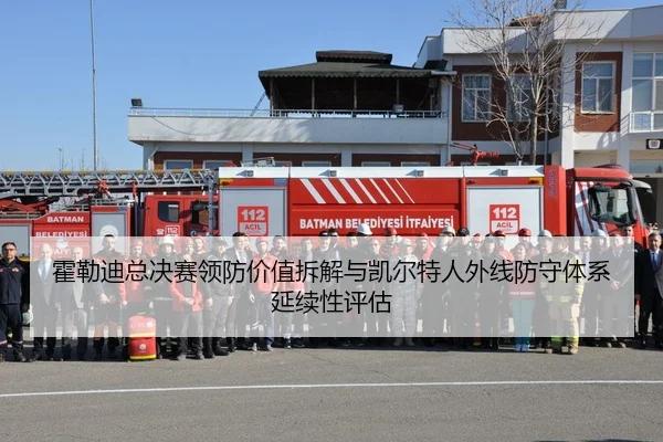 霍勒迪总决赛领防价值拆解与凯尔特人外线防守体系延续性评估