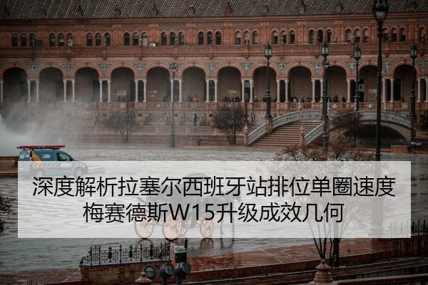 深度解析拉塞尔西班牙站排位单圈速度 梅赛德斯W15升级成效几何
