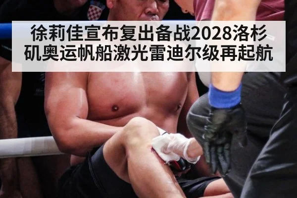 徐莉佳宣布复出备战2028洛杉矶奥运帆船激光雷迪尔级再起航