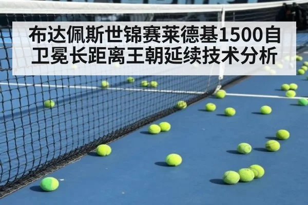 布达佩斯世锦赛莱德基1500自卫冕长距离王朝延续技术分析