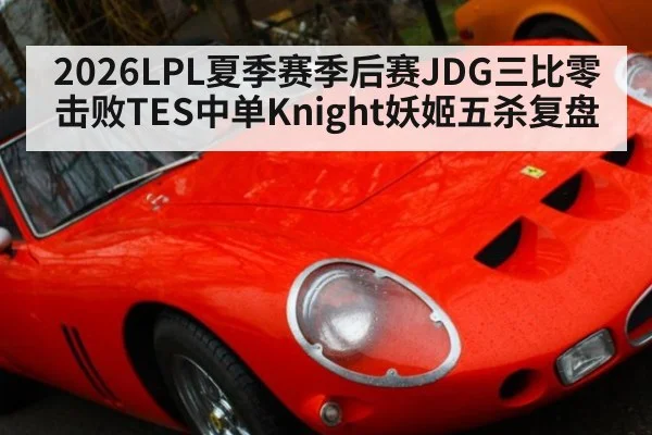 2026LPL夏季赛季后赛JDG三比零击败TES中单Knight妖姬五杀复盘