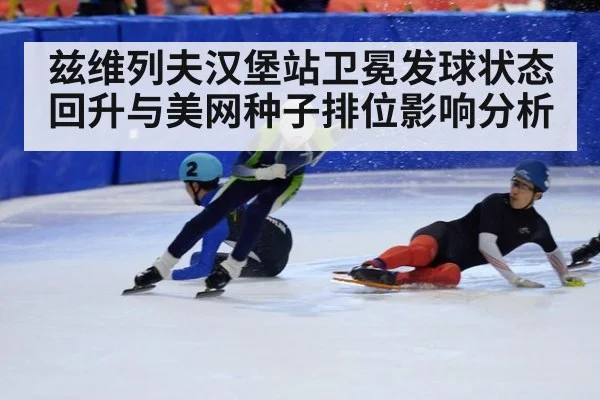兹维列夫汉堡站卫冕发球状态回升与美网种子排位影响分析