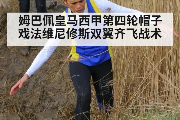 姆巴佩皇马西甲第四轮帽子戏法维尼修斯双翼齐飞战术