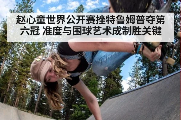 赵心童世界公开赛挫特鲁姆普夺第六冠 准度与围球艺术成制胜关键