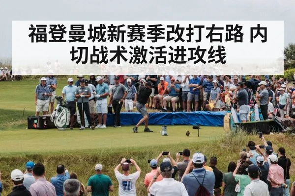 福登曼城新赛季改打右路 内切战术激活进攻线